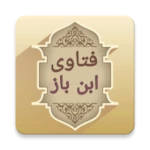 فتاوى فضيلة الشيخ ابن باز android application logo